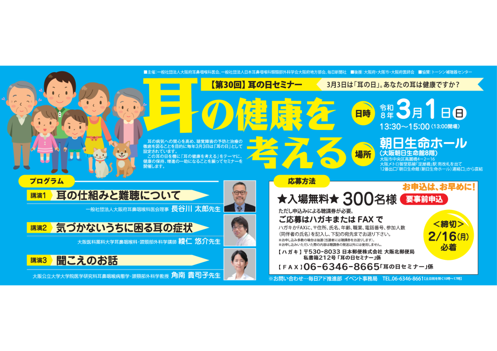 第30回耳の日セミナー