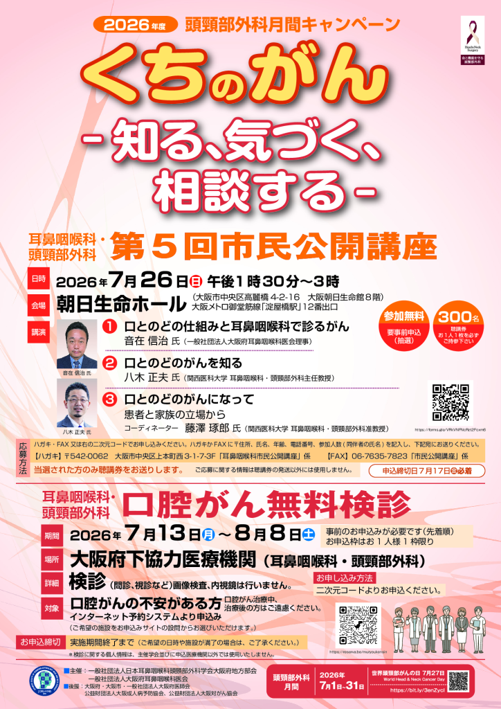 【ポスター】2026頭頸部外科月間キャンペーン