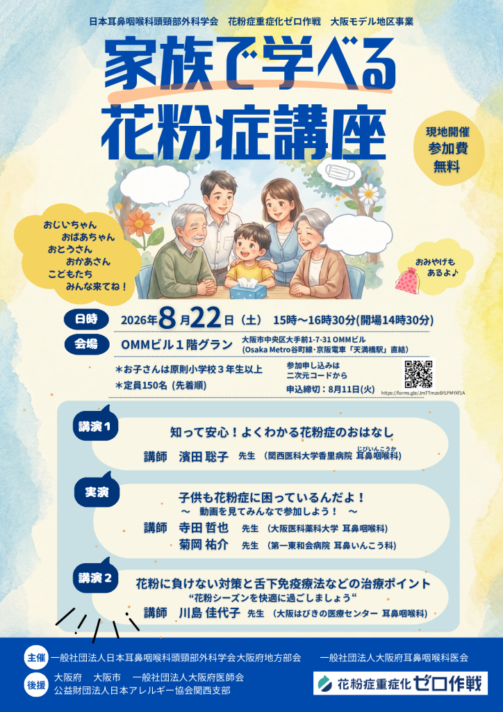 家族で学べる花粉症講座